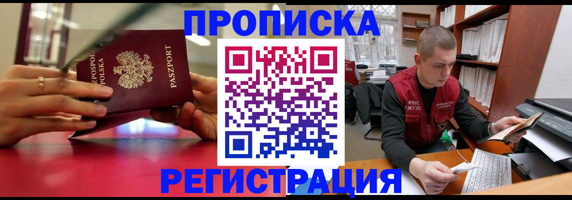 прописка законно в Новоаннинском